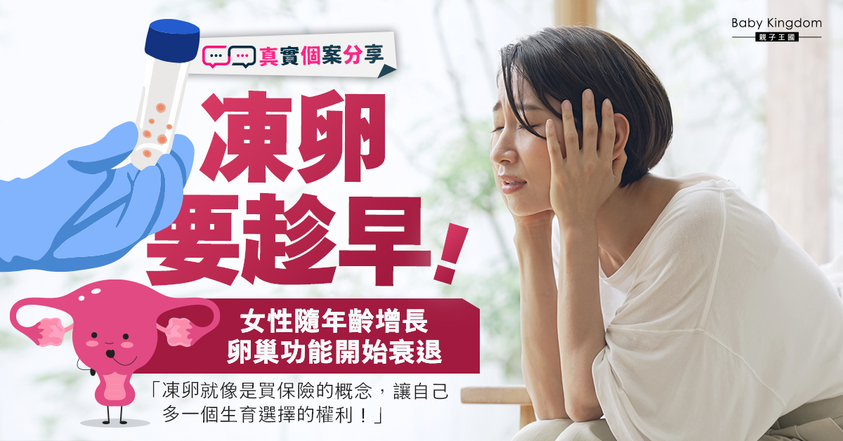 【凍卵故事分享】千金難買早凍卵！卵巢功能指數隨年齡急劇下降