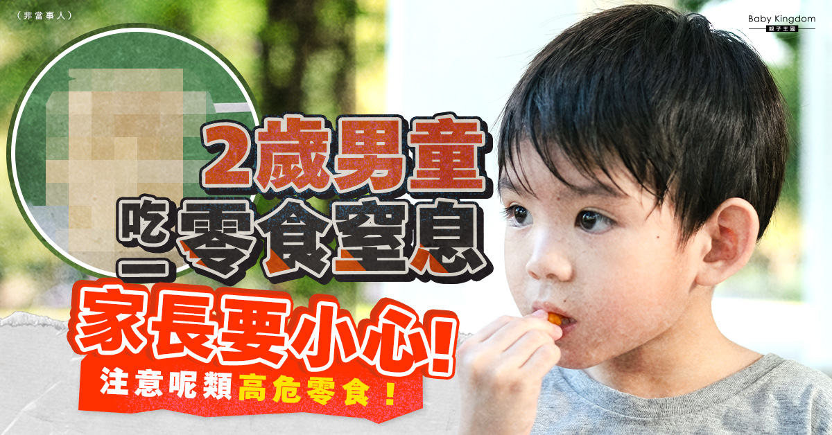 【零食奪命】2歲男童吃乳酪棒太心急卡氣管窒息死亡 醫生提醒注意一類零食！
