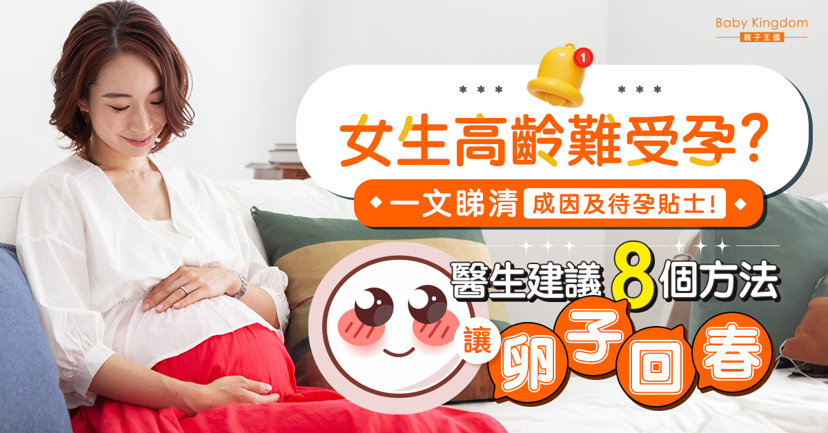 【高齡試管】我需要幾顆卵才能懷孕？8個方法讓「卵子回春」！