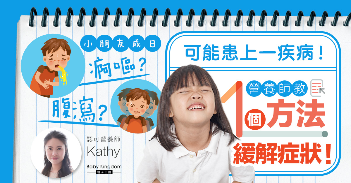 【營養師話你知】小朋友有腸易激綜合症無法治療？一文睇清成因及改善方法！