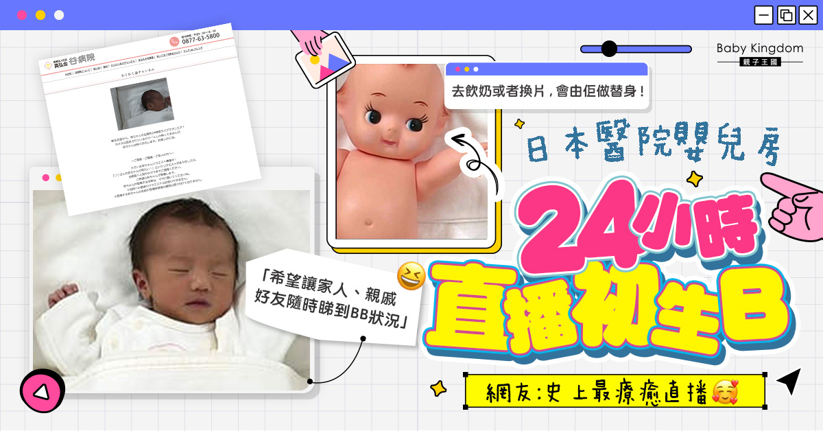 日本醫院嬰兒房 24小時直播初生嬰兒狀況大獲好評 網友:史上最療癒直播!