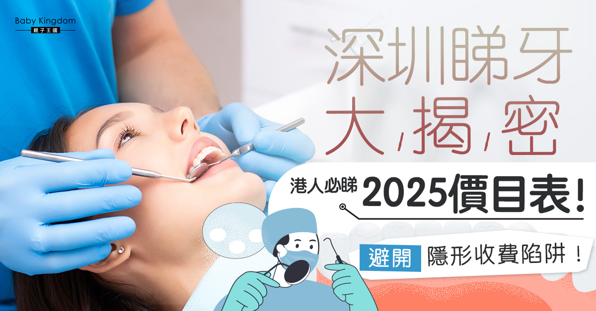 深圳牙科「隱形收費」陷阱？這份2025價目表港人必存！
