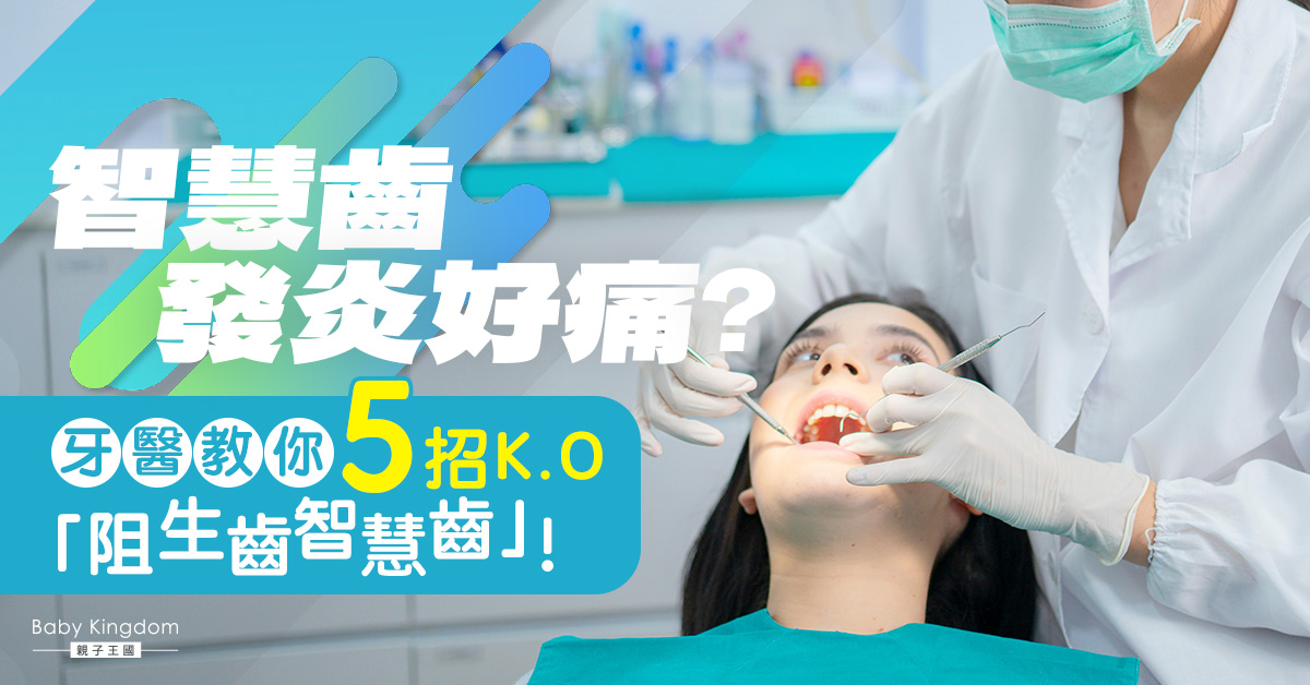 智慧齒發炎該拔嗎？港深牙醫揭秘阻生齒處理的5個黃金法則