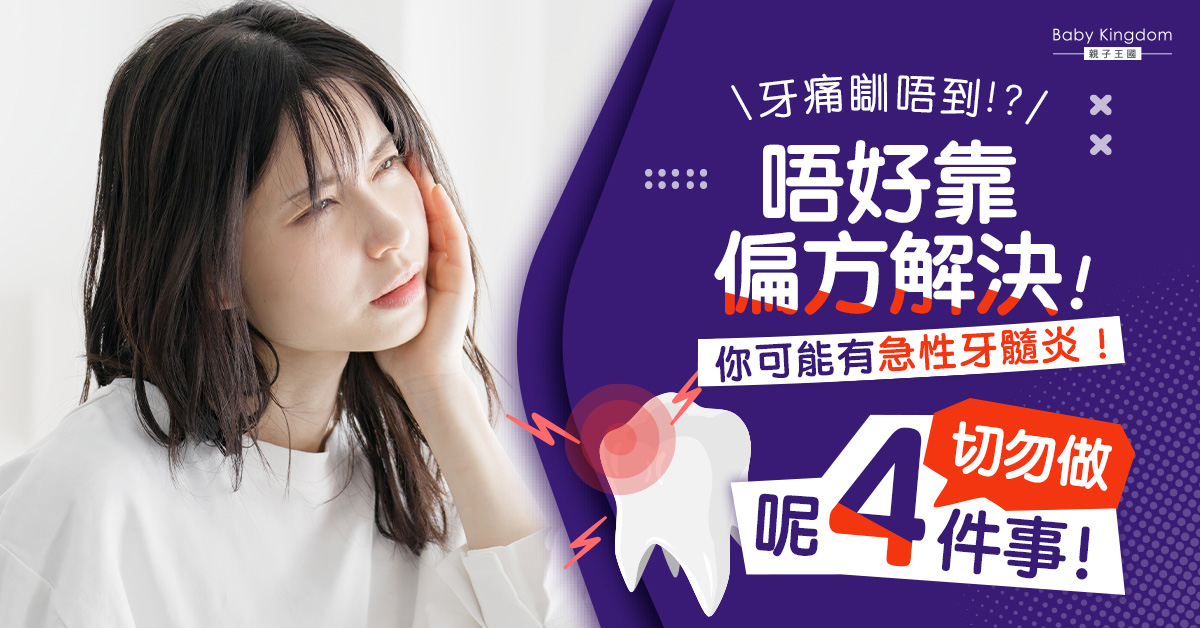 牙痛忍到深圳醫？急性牙髓炎「中伏」剖析