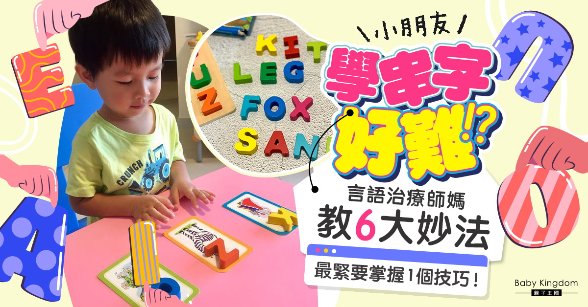 小朋友學串字很困難?言語治療師媽推薦6大妙法