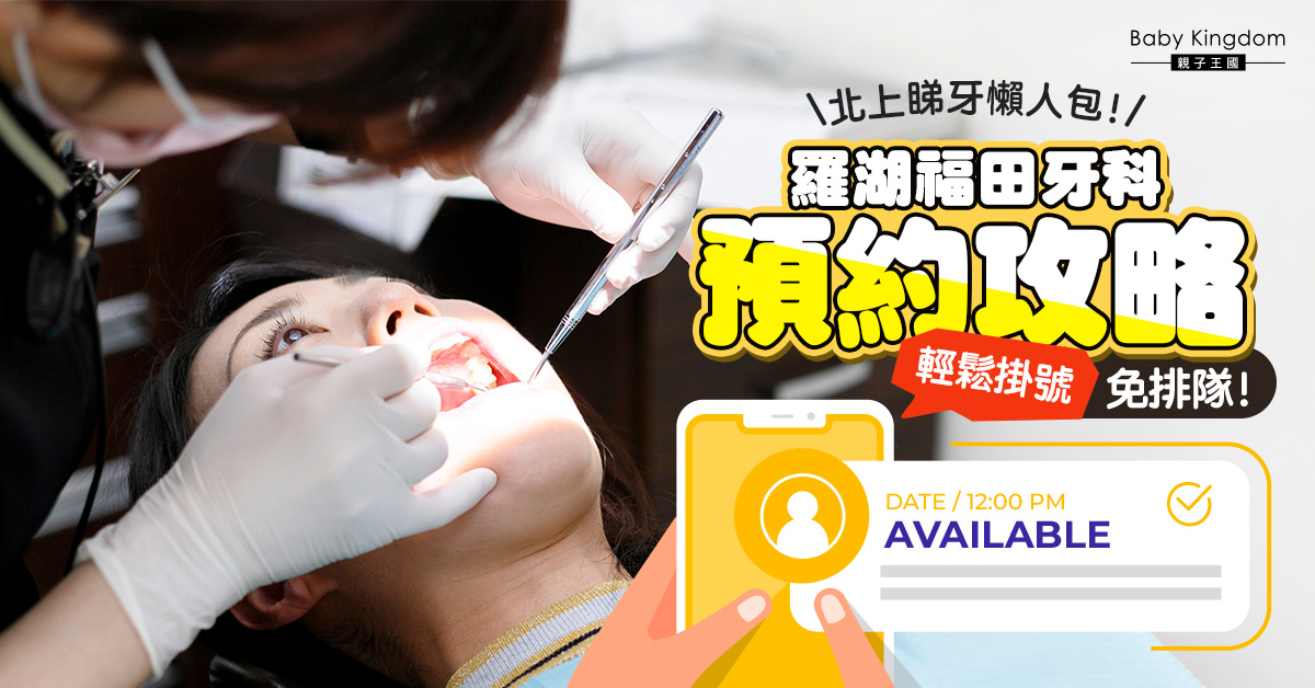 港人深圳睇牙點預約？羅湖/福田口岸牙科診所掛號全攻略