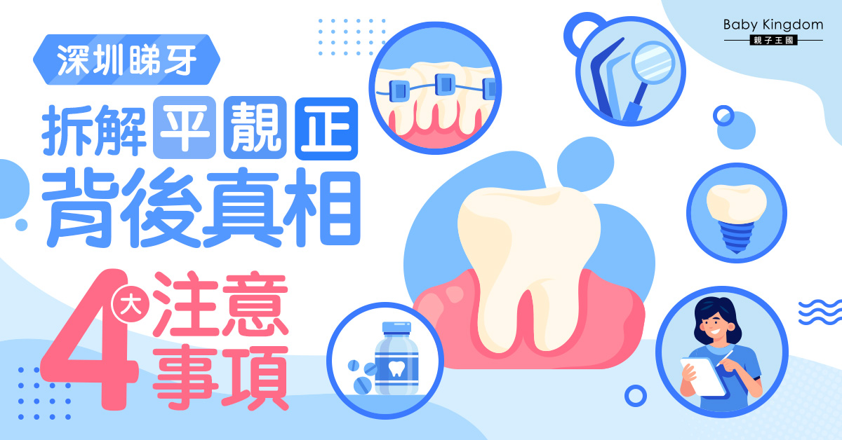 深圳牙科「平靚正」真相?單係「平」就要小心!