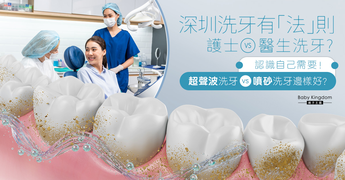 深圳洗牙$100抵唔抵？超聲波洗牙vs噴砂洗牙如何選擇？