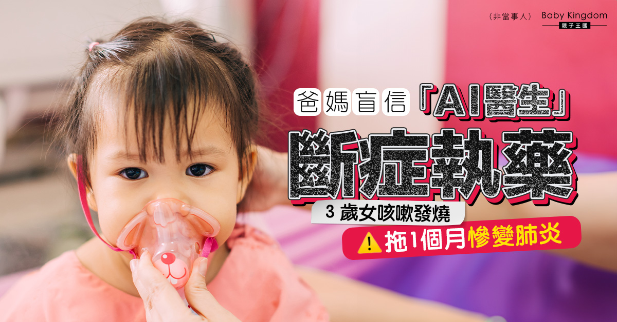 【兒童健康】新手父母盲信「AI醫生」問診 3歲女童咳嗽發燒拖1個月慘變肺炎