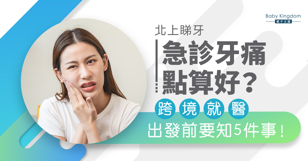 港人深圳急診牙痛點算?跨境就醫需要注意什麼?