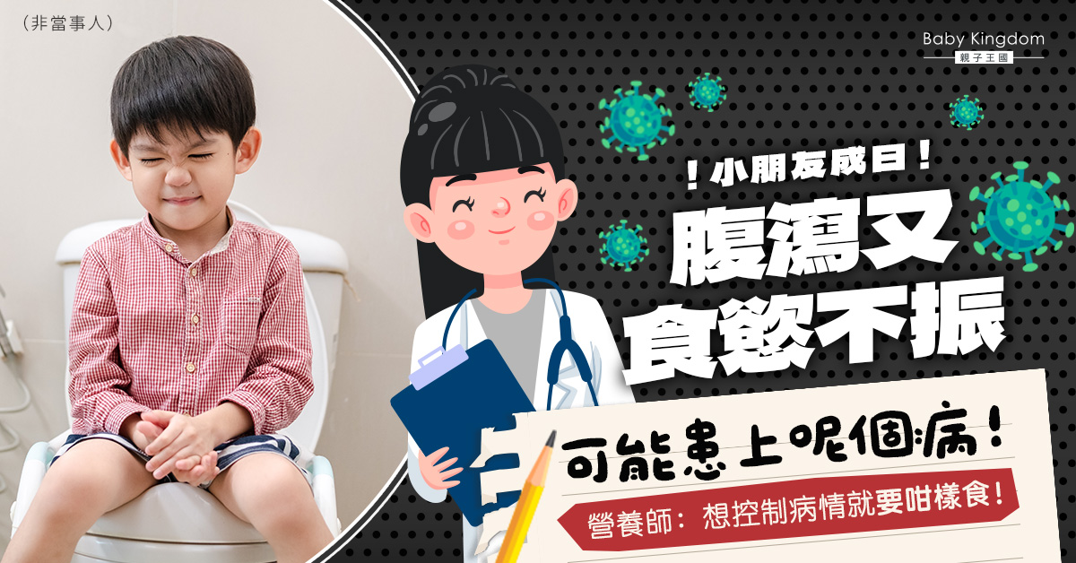 腸易激綜合症影響小朋友生活質素  營養師建議咁樣食
