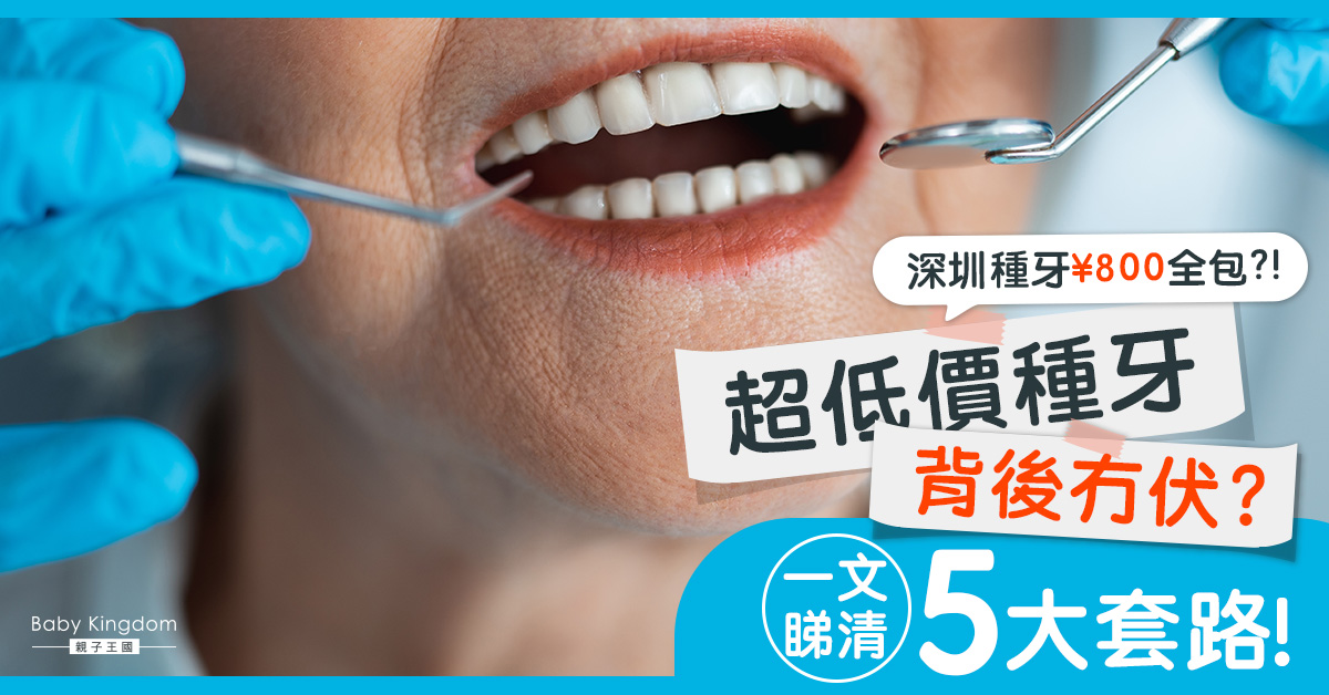 深圳種牙廣告$800全包？真相等你入伏