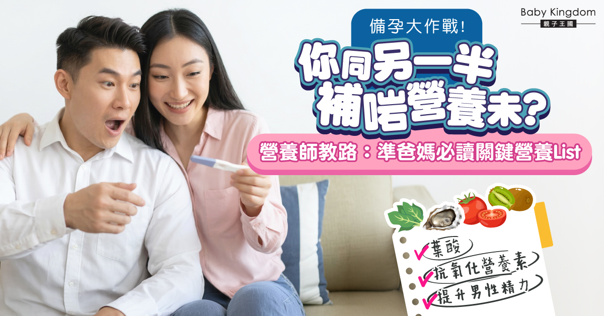 【備孕必讀】3分1亞洲男女葉酸不足　準爸媽同步調整飲食孕育健康BB