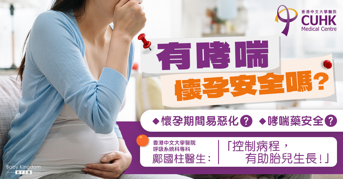 有哮喘懷孕安全嗎？醫生︰控制不佳會增孕媽媽風險