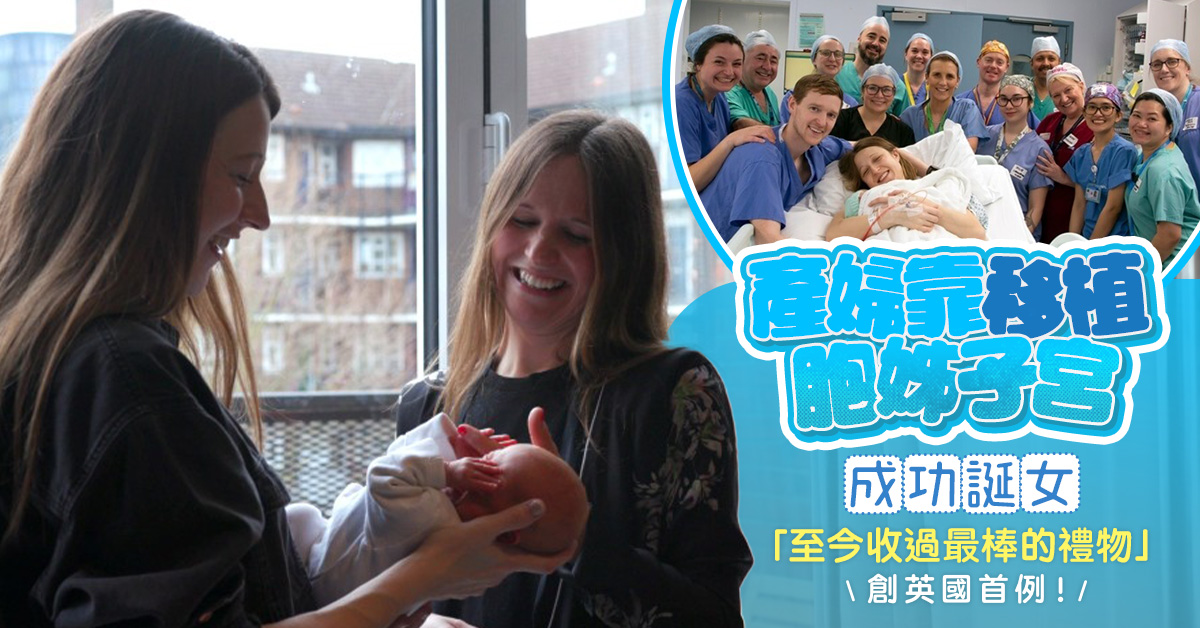 【誕下奇蹟】英婦移植胞姊子宮 成功誕下女兒︰最棒的禮物