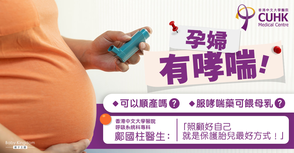 患哮喘孕婦順產、餵母乳安全嗎？　醫生︰照顧好自己＝保護胎兒