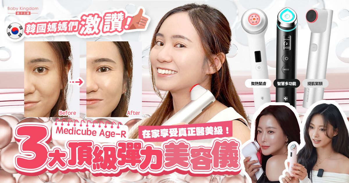 【追加優惠放送】韓國媽媽人手必備！超人氣3大頂級居家美容儀AGE-R， 超越美麗極限，達致真正醫美效果！