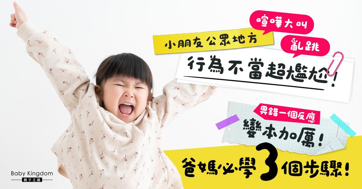 【港識教育】小朋友公眾地方行為不當很尷尬？ 3個步驟應對！