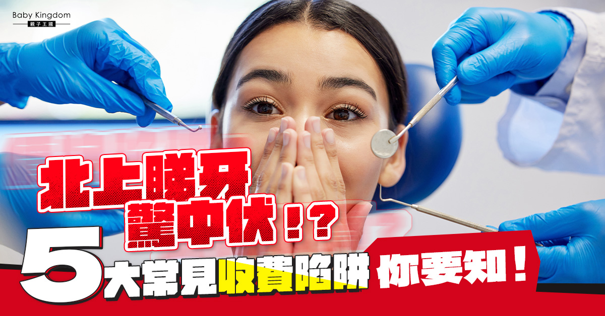 【牙科收費陷阱】深圳牙科避坑小貼士！如何預防深圳牙科常見套路？