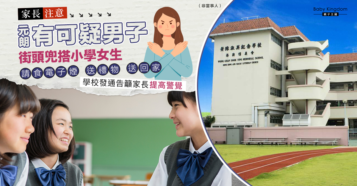 元朗有可疑男子向小學女生街頭搭訕邀約送禮兼請吸電子煙 學校發通告籲家長注意子女安全