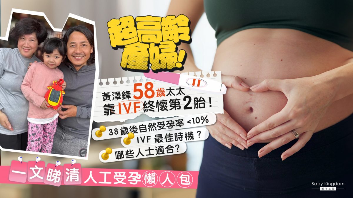 【人工受孕】黃澤鋒58歲妻一年前曾小產 靠人工受孕圓夢懷第二胎 一文解構人工受孕成功關鍵！