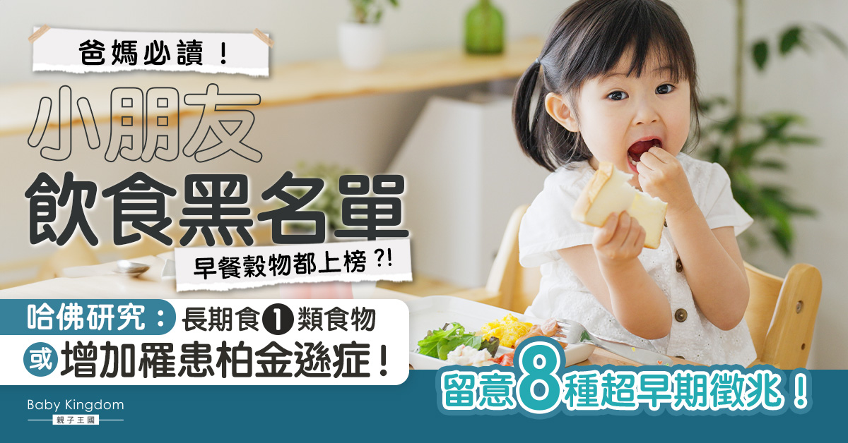 【飲食陷阱】哈佛研究一類食物增加罹患柏金遜症風險 小朋友最愛的穀物、蛋糕、香腸等都有份！