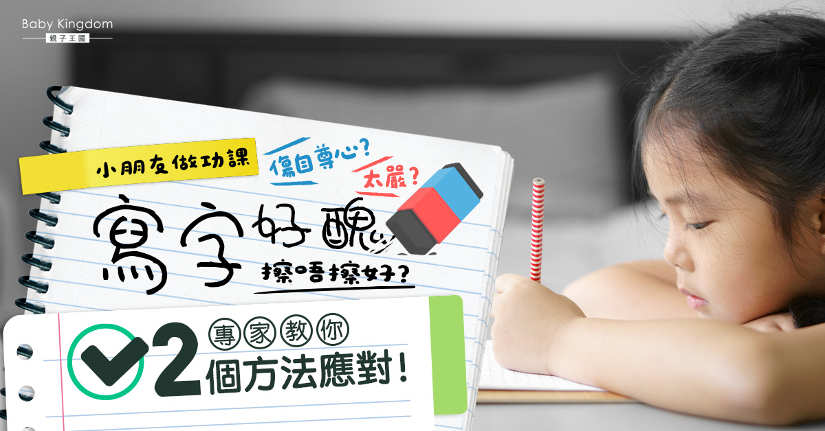 小朋友做功課寫字太醜應擦掉重寫？專家提醒家長2個方法應對！