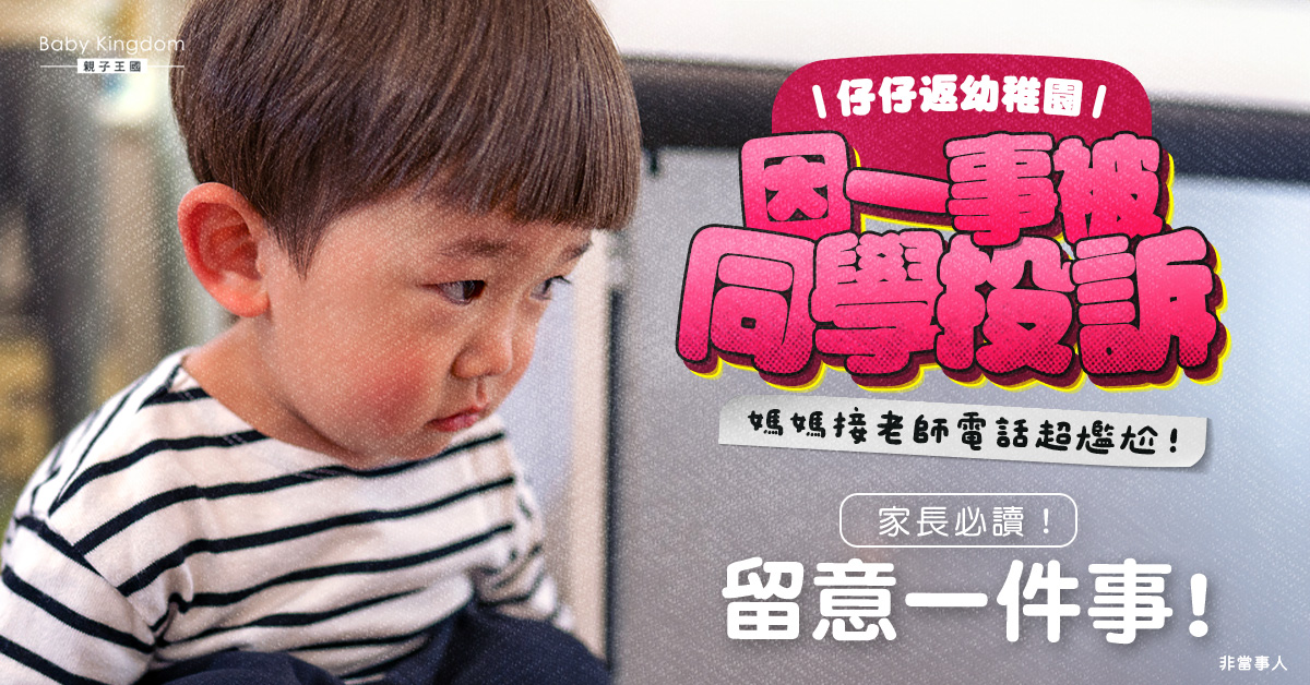 幼稚園兒子上學因一事被同學投訴 媽媽接到老師電話超尷尬