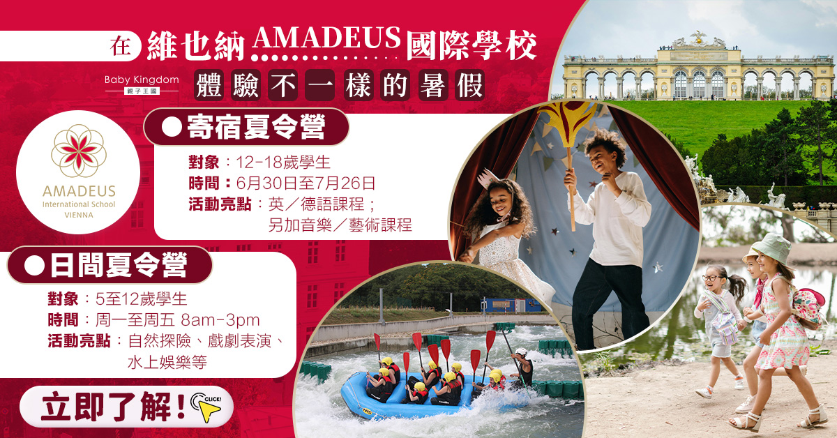 締造難忘暑假！AMADEUS維也納寄宿夏令營　多元環境中探索學習