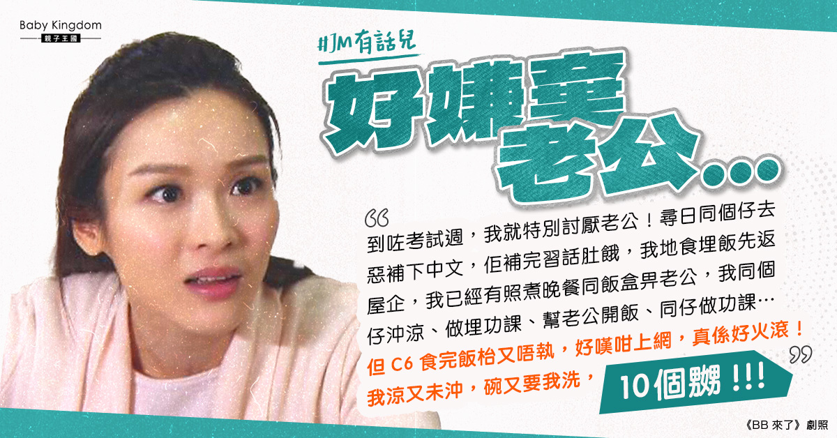 家有「豬隊友」？港媽嫌老公踢一踢郁一郁　網民︰叫得郁算好！　