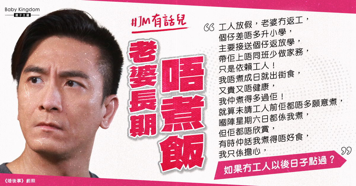 港爸呻老婆不下廚 憂無工人難生活︰不可共患難?