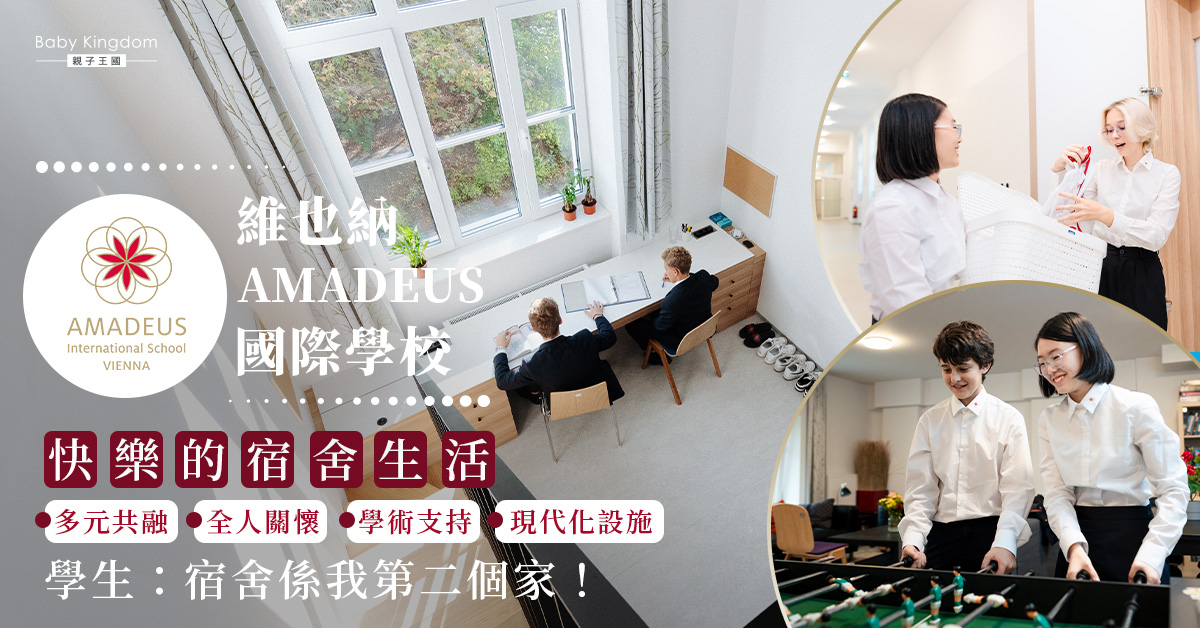 維也納AMADEUS國際學校  宿舍生活以「快樂學校」為核心