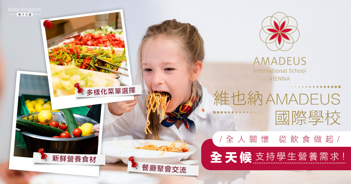 全人關懷由飲食做起！維也納AMADEUS國際學校以營養為使命 照顧學生身心健康