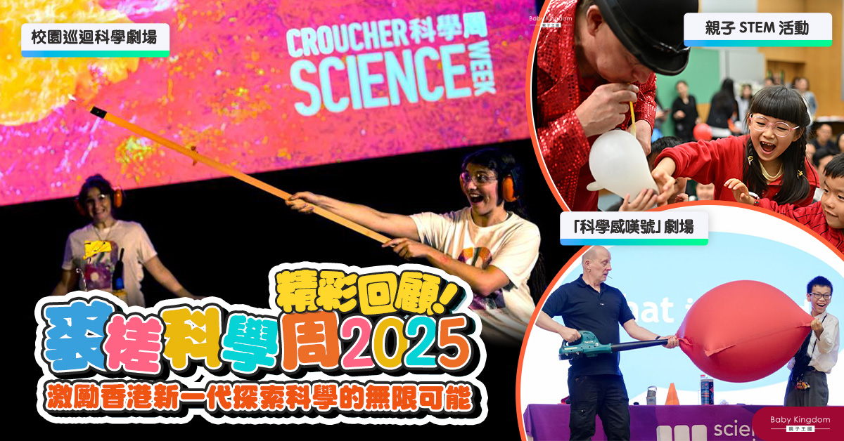 【親子活動】裘槎科學周2025精彩回顧  激勵香港新一代探索科學的無限可能
