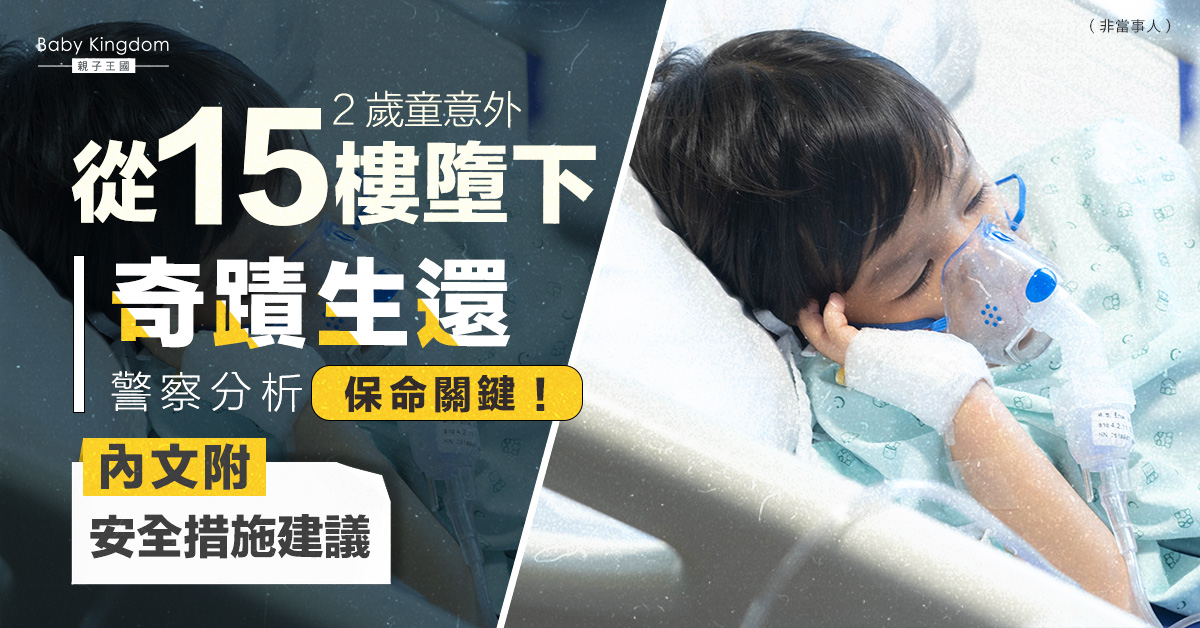 【家居安全】美國2歲男童意外從15樓墮下奇蹟生還 警察分析保命關鍵（附安全措施建議）