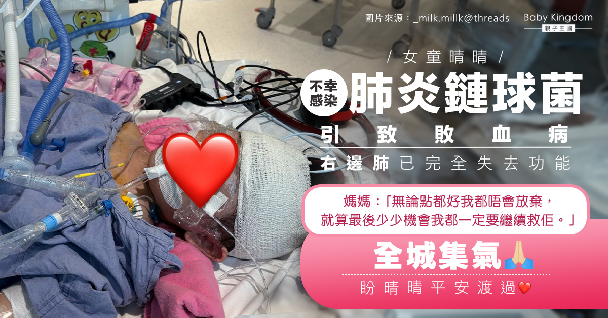 【集氣】女童晴晴感染肺炎鏈球菌引致敗血病情況不樂觀 媽媽：無論如何都不會放棄！