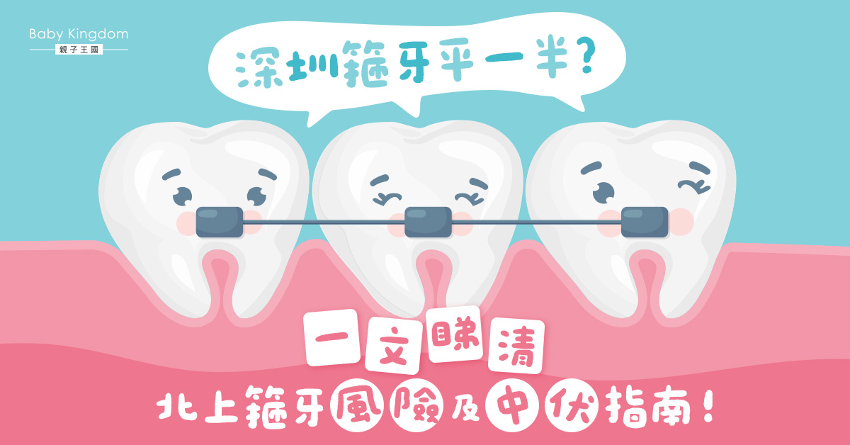 北上睇牙前必讀 深圳箍牙好處及風險你要知！