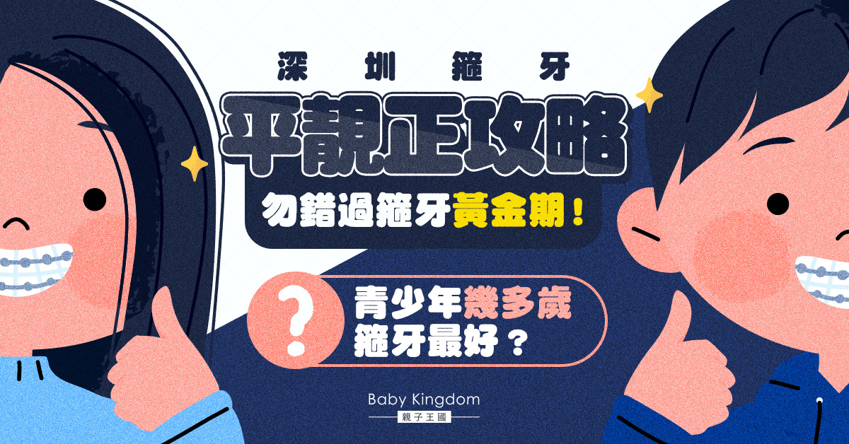 深圳箍牙推薦全面睇 牙醫話你知青少年箍牙最佳黃金期!
