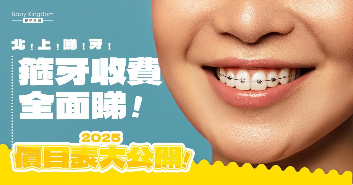 【北上睇牙】深圳箍牙有咩好？一文睇清收費（附2025深圳箍牙收費價目表）