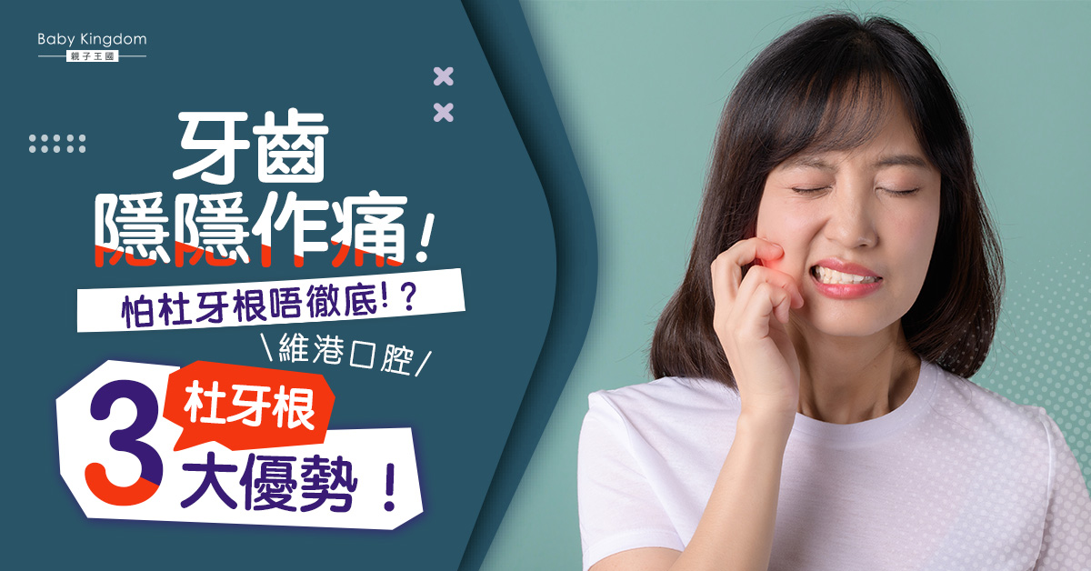 【深圳睇牙】杜牙根反覆發炎難處理！深圳杜牙根邊間好？維港口腔3大優勢！