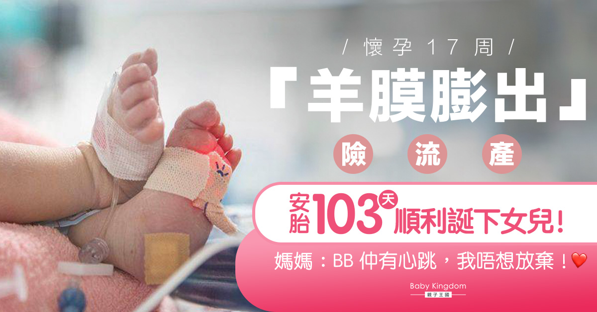 懷孕17周「羊膜膨出」險流產 母堅持安胎103天終順利誕下女兒！