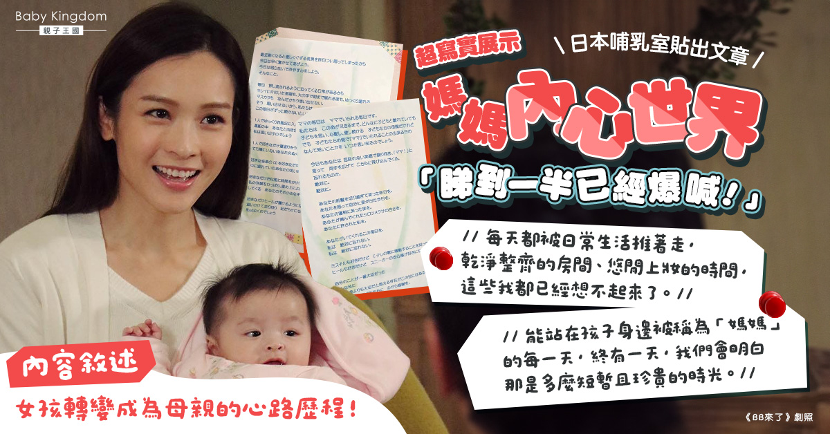 日本哺乳室張貼一文章《媽媽的每一天》完美剖白為人母親心聲 網友淚崩：超寫實！