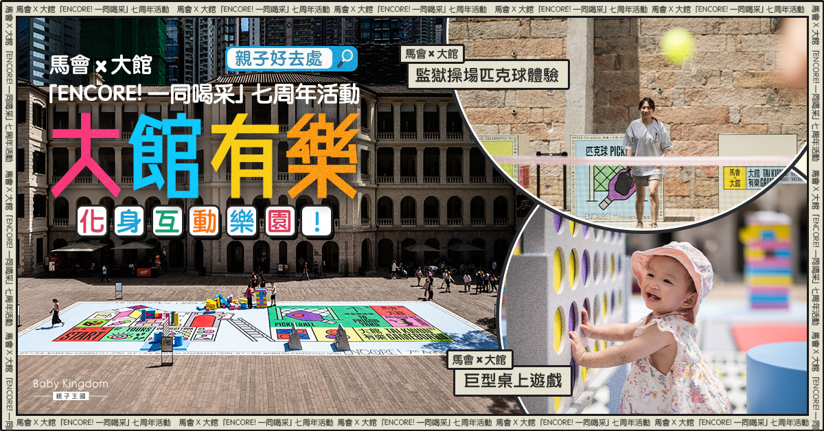 【親子遊樂】一齊玩轉大館！香港賽馬會與大館攜手呈獻「ENCORE! 一同喝采」七周年活動