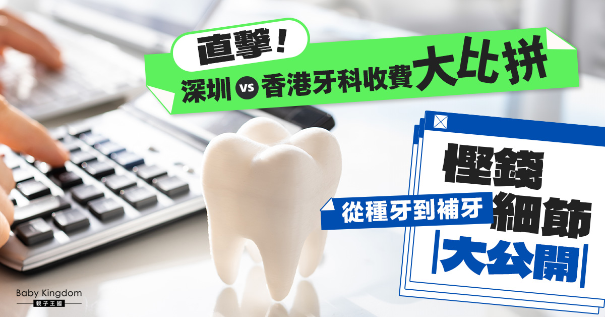【慳幾多？】深圳 vs 香港牙科收費大比拼！種牙杜牙根補牙相差高達70%