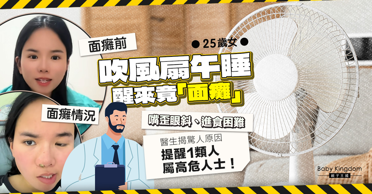【健康陷阱】25歲女吹風扇午睡醒來後「面癱」  醫生提醒一類人屬高危人士！