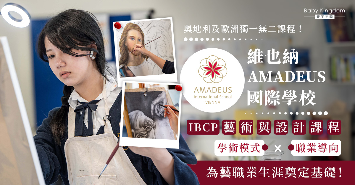 維也納AMADEUS國際學校的IBCP藝術與設計課程  融合學術與藝術實踐！