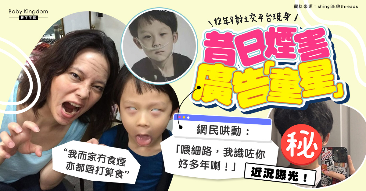 煙害廣告男童12年後社交平台現身 上載昔日拍攝花絮掀起網民熱議