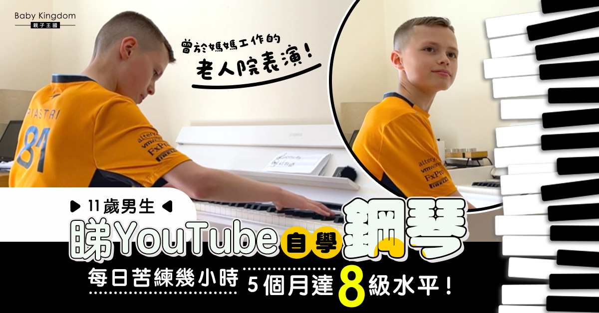 英11歲男童YouTube自學鋼琴展天賦　獲皇家音樂學院邀請交流