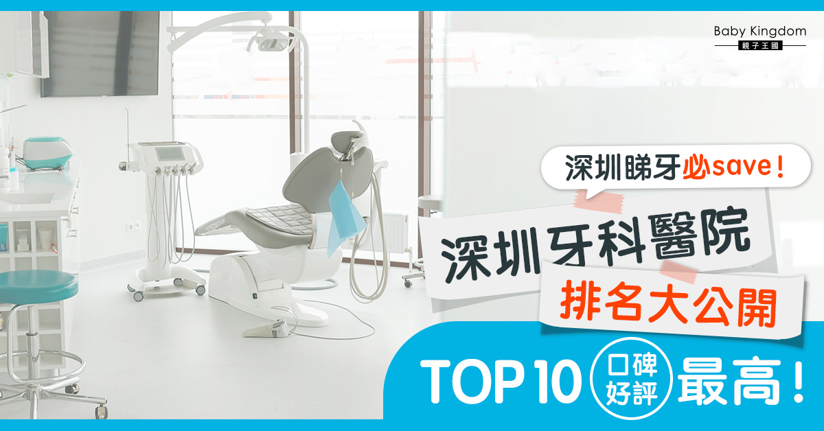 【北上睇牙】深圳牙科醫院排名 一文睇哂10大口碑最好的牙科醫院！