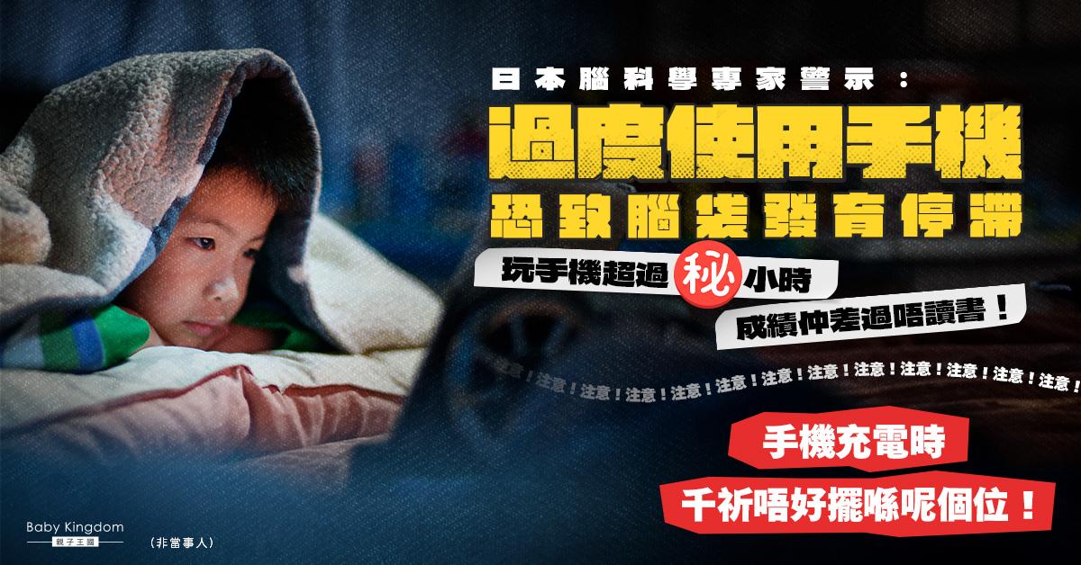【機不離手】學童沉迷玩手機比不讀書成績更差！腦科學專家警告：恐會使大腦發育遲緩